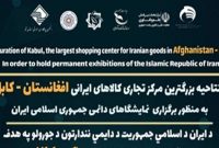 کمک شرکت‌های دانش‌بنیان و خلاق به رونق بازار فناورانه افغانستان/ میزبانی همسایه شرقی از محصولات ایران‌ساخت