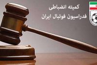 کمیته انضباطی فدراسیون فوتبال رای پرونده جنجالی را صادر کرد کمیته انضباطی فدراسیون فوتبال رای پرونده جنجالی را صادر کرد