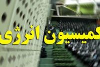 کمیسیون انرژی مجلس گزارشی درباره مصرف انرژی در کشور تهیه می‌کند