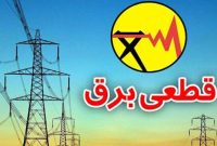 آذرخش ،  بخشی از برق استان البرز را  قطع کرد