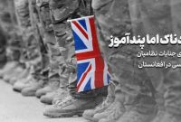 افشای جنایات نظامیان انگلیسی در افغانستان؛ دردناک اما پندآموز