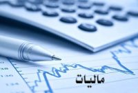 اقدامات دولت برای تحول و اصلاح نظام مالیاتی تشریح شد