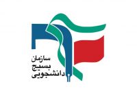 انتخاب مسئولان بسیج دانشجویی تعدادی از دانشگاه‌های تهران