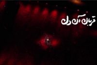 انتشار نماهنگ «قربان آن دل» بهمناسبت فرارسیدن ماه محرم+ فیلم انتشار نماهنگ «قربان آن دل» بهمناسبت فرارسیدن ماه محرم+ فیلم