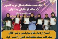 بانوان هفت سنگ باز هیات روستایی استان اردبیل رتبه سوم منطقه یک کشور را کسب کردند