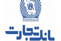 بانک تجارت به زوج های جوان تسهیلات 300 میلیون ریالی می دهد