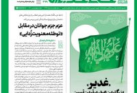 بررسی بیانات رهبر انقلاب درباره ابعاد عید غدیر در شماره جدید خط حزبالله بررسی بیانات رهبر انقلاب درباره ابعاد عید غدیر در شماره جدید خط حزبالله