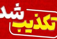 تکذیب خبر رد مصوبه مربوط به طرح صیانت در مجمع تشخیص مصلحت نظام تکذیب خبر رد مصوبه مربوط به طرح صیانت در مجمع تشخیص مصلحت نظام