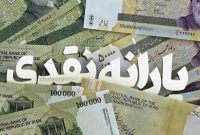 ثبتنامکنندگان جدید واجد شرایط، یارانه و معوقات را میگیرند ثبتنامکنندگان جدید واجد شرایط، یارانه و معوقات را میگیرند