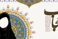 حجاب باید به معنای پوشش معقول برای حفظ کرامت زن باشد حجاب باید به معنای پوشش معقول برای حفظ کرامت زن باشد