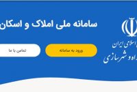 دسترسی اطلاعاتی ضعیف سیاست‌گذار در بازار مسکن/5 ایراد قانونی به سامانه ملی املاک و اسکان