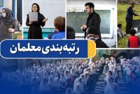 رتبهبندی معلمان بالاخره به ایستگاه پایانی رسید/ درخواست اجرای رتبهبندی بدون کاغذبازی! رتبهبندی معلمان بالاخره به ایستگاه پایانی رسید/ درخواست اجرای رتبهبندی بدون کاغذبازی!