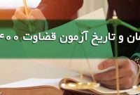 زمان اعلام نتایج آزمون قضاوت  اعلام شد
