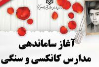 ساماندهی مدارس کانکسی و سنگی در کشور آغاز شد ساماندهی مدارس کانکسی و سنگی در کشور آغاز شد