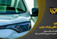 شهریور؛ زمان قطعی واردات خودرو