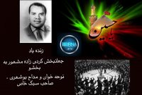 صدا / نوحه خوانی بوشهری زنده یاد جهانبخش کردی زاده معروف به “بخشو “