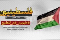 هشتگ “مخالفت میلیونی با عادی سازی” در کشورهای عربی ترند شد/کاربران سازش را خیانت به آرمان فلسطین دانستند 
