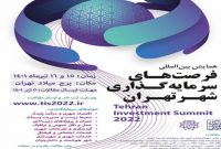 همایش بین‌المللی فرصت‌های سرمایه گذاری شهر تهران فردا برگزار می‌شود