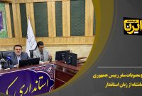 ویدیو/ تشریح مصوبات سفر رییس جمهوری به کرمانشاه از زبان استاندار
