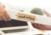 10 تخلف دستگاه‌ها در صدور مجوزهای کسب و کار
