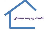 ۲۵ درصد از ودیعه مسکن به تهرانی‌ها می‌رسد
