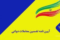 آیین‌نامه تضمین معاملات دولتی اصلاح و ابلاغ شد