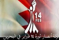 ائتلاف جوانان ۱۴ فوریه بحرین خواستار بسته شدن پایگاه آمریکا و سفارت اسرائیل در این کشور شد
