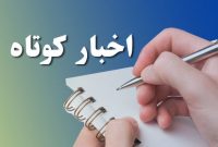 اخبار کوتاه استان اصفهان