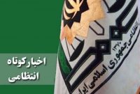 اخبار کوتاه حوادث و انتظامی خراسان شمالی اخبار کوتاه حوادث و انتظامی خراسان شمالی