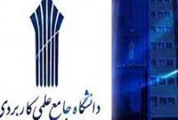 اعلام زمان تعطیلات تابستانی دانشگاه جامع علمی کاربردی