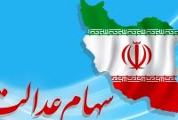 افزایش دو برابری سود سهام عدالت در سال جاری افزایش دو برابری سود سهام عدالت در سال جاری