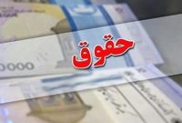 افزایش مجدد حقوق کارکنان و بازنشستگان لشکری و کشوری در دستور کار دولت