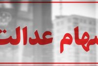 افزایش ۷۲ صدم درصدی ارزش سهام عدالت/ جزئیات واگذاری سهام عدالت به نوزادان