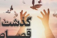 بازگشت به زندگی یک محکوم به قصاص به حرمت ماه محرم بازگشت به زندگی یک محکوم به قصاص به حرمت ماه محرم