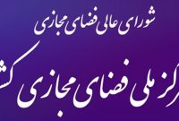 بررسی سند ضوابط و شرایط انتشار محتوا در پیام‌رسان‌‎‌ها در مرکز ملی فضای مجازی
