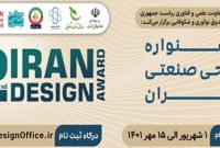 برگزاری دومین دوره جشنواره طراحی صنعتی ایران در۶ حوزه برگزاری دومین دوره جشنواره طراحی صنعتی ایران در۶ حوزه