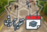 تقویم دانشگاهی سال تحصیلی ۱۴۰۲ – ۱۴۰۱ دانشگاه علامه طباطبایی تقویم دانشگاهی سال تحصیلی ۱۴۰۲ – ۱۴۰۱ دانشگاه علامه طباطبایی