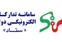 تمامی دستگاه‌ها  نسبت به اتصال سامانه تدارکات الکترونیک دولت تمکین کنند