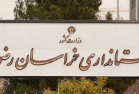 جزئیات طرح تقاضای تفحص از عملکرد استانداری خراسان رضوی