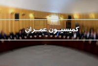 جلسه کمیسیون عمران مجلس به حد نصاب نرسید جلسه کمیسیون عمران مجلس به حد نصاب نرسید