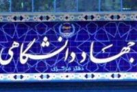 حمایت ویژه مجلس از طرح‌های جهاددانشگاهی