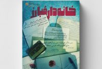 «خانه‌دار مبارز» مبارزات انقلابی یک بانوی مشهدی را روایت می‌کند