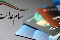 خبر خوب برای دارندگان سهام عدالت/فروشنده نباشید، دست نگه د ارید