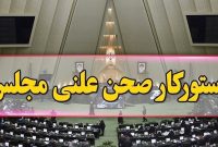 دستور کار جلسه علنی مجلس/ از طرح بانکداری اسلامی تا الزام دولت به اجرای دیپلماسی اقتصادی