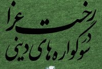 رخت عزا در سوگواره های دینی رخت عزا در سوگواره های دینی