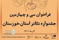 فراخوان سی و چهارمین جشنواره تئاتر خوزستان منتشر شد