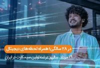 فناوری تلفن همراه در ایران ۲۸ ساله شد