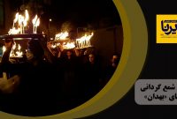 فیلم| آیین شمع‌گردانی در روستای «بهدان»