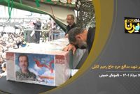 فیلم- تشییع پیکر مطهر شهید مدافع حرم حاج رحیم کابلی