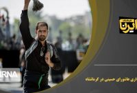 فیلم/ عزاداری عاشورای حسینی در کرمانشاه